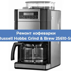 Чистка кофемашины Russell Hobbs Grind & Brew 25610-56 от накипи в Воронеже
